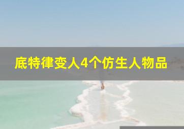 底特律变人4个仿生人物品