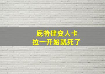 底特律变人卡拉一开始就死了