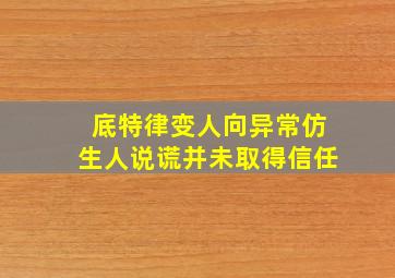 底特律变人向异常仿生人说谎并未取得信任