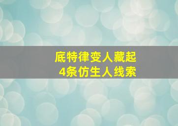 底特律变人藏起4条仿生人线索