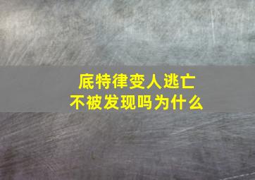 底特律变人逃亡不被发现吗为什么