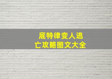 底特律变人逃亡攻略图文大全