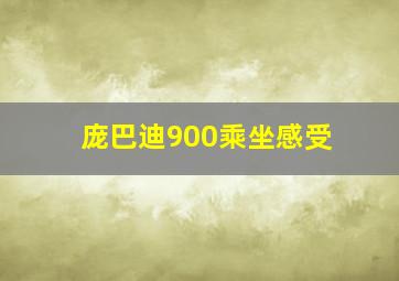 庞巴迪900乘坐感受