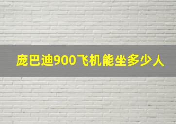 庞巴迪900飞机能坐多少人