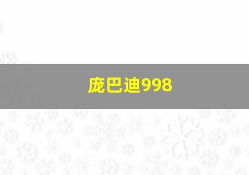 庞巴迪998