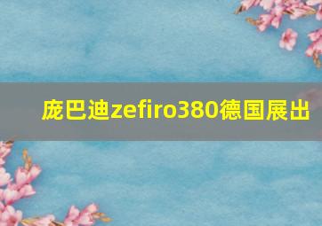 庞巴迪zefiro380德国展出