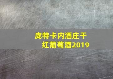 庞特卡内酒庄干红葡萄酒2019