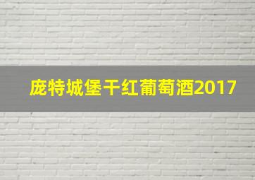 庞特城堡干红葡萄酒2017