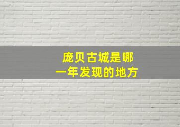 庞贝古城是哪一年发现的地方