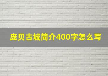 庞贝古城简介400字怎么写