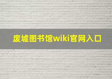 废墟图书馆wiki官网入口