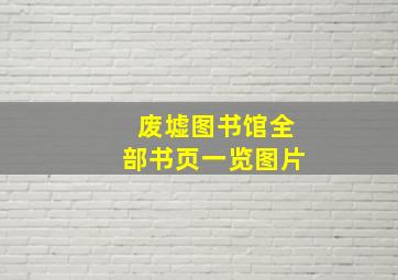 废墟图书馆全部书页一览图片