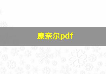 康奈尔pdf