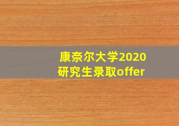 康奈尔大学2020研究生录取offer