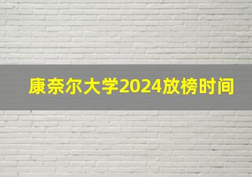 康奈尔大学2024放榜时间