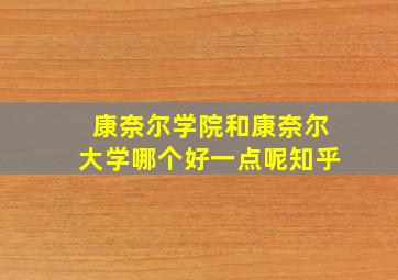 康奈尔学院和康奈尔大学哪个好一点呢知乎