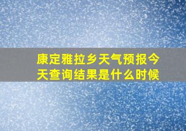 康定雅拉乡天气预报今天查询结果是什么时候