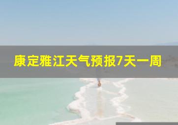 康定雅江天气预报7天一周