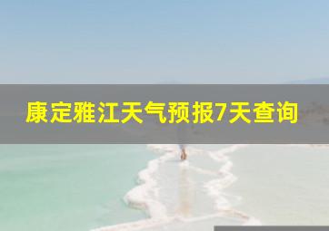 康定雅江天气预报7天查询