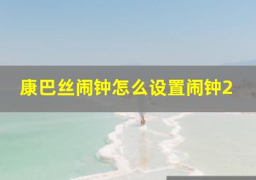 康巴丝闹钟怎么设置闹钟2