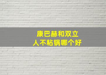 康巴赫和双立人不粘锅哪个好