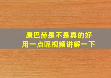 康巴赫是不是真的好用一点呢视频讲解一下