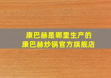 康巴赫是哪里生产的康巴赫炒锅官方旗舰店