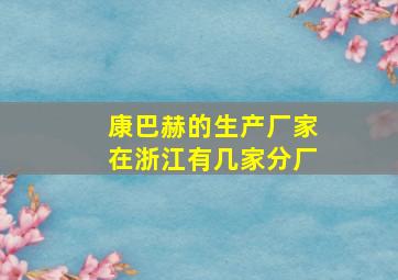 康巴赫的生产厂家在浙江有几家分厂