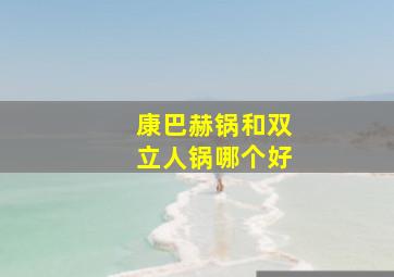 康巴赫锅和双立人锅哪个好