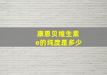 康恩贝维生素e的纯度是多少