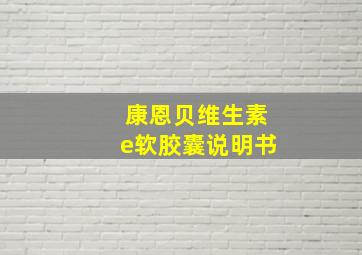 康恩贝维生素e软胶囊说明书