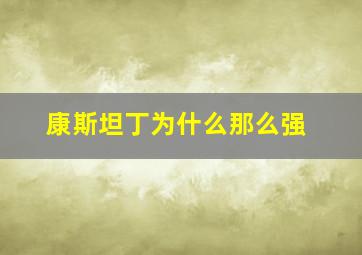 康斯坦丁为什么那么强