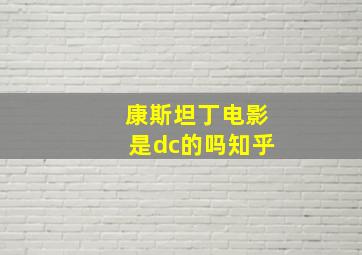 康斯坦丁电影是dc的吗知乎