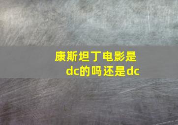 康斯坦丁电影是dc的吗还是dc