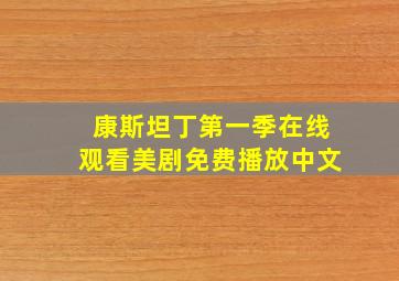 康斯坦丁第一季在线观看美剧免费播放中文