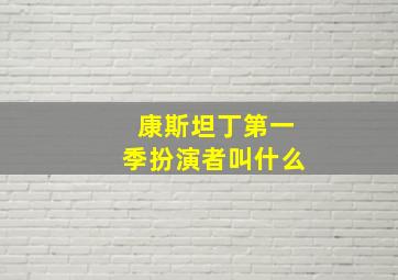 康斯坦丁第一季扮演者叫什么