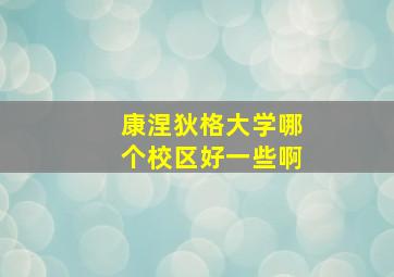 康涅狄格大学哪个校区好一些啊