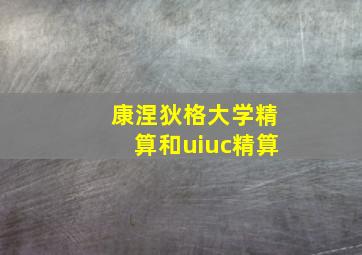 康涅狄格大学精算和uiuc精算