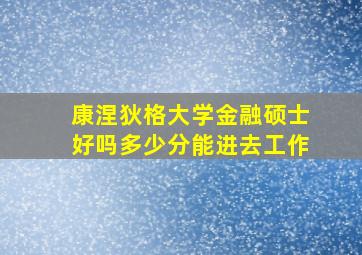 康涅狄格大学金融硕士好吗多少分能进去工作