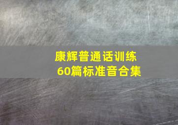 康辉普通话训练60篇标准音合集