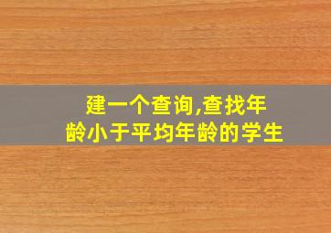 建一个查询,查找年龄小于平均年龄的学生