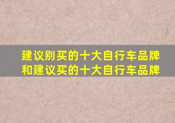 建议别买的十大自行车品牌和建议买的十大自行车品牌