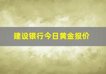 建设银行今日黄金报价