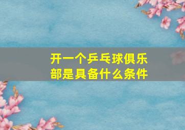 开一个乒乓球俱乐部是具备什么条件