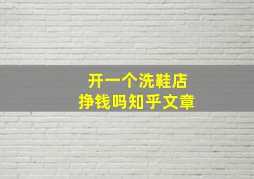 开一个洗鞋店挣钱吗知乎文章