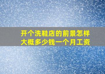 开个洗鞋店的前景怎样大概多少钱一个月工资