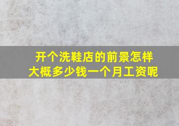 开个洗鞋店的前景怎样大概多少钱一个月工资呢