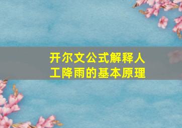 开尔文公式解释人工降雨的基本原理