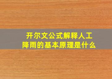 开尔文公式解释人工降雨的基本原理是什么