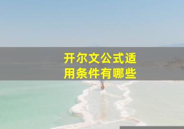 开尔文公式适用条件有哪些